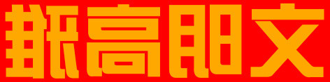 文明高雅.jpg