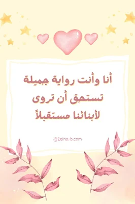 بوستات حب أنا وأنت رواية جميلة تستحق أن تروى لأبنائنا مستقبلاً (1).webp