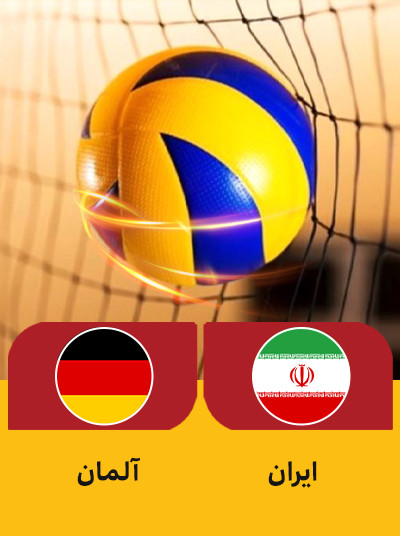 والیبال ایران آلمان.jpg