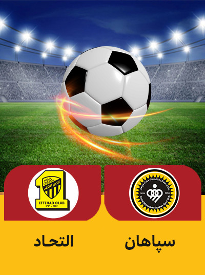 فوتبال سپاهان الاتحاد.jpg