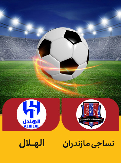 فوتبال نساجی مازندران الهلال.jpg