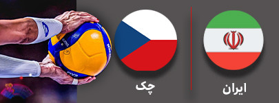 والیبال ایران و چک 12 مهر.jpg