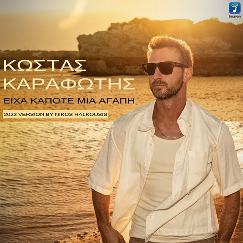 Καραφώτης Κώστας Είχα Κάποτε Μια Αγάπη (2023 Version By Χαλκούσης Νίκος).jpg