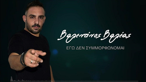 Βαλέας Βαλεντίνος Εγώ Δεν Διορθώνομαι.jpg