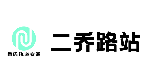 二乔路.png