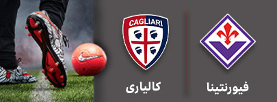 فوتبال فیورنتینا و کالیاری 10 مهر.jpg