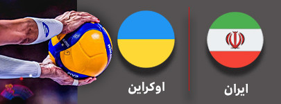 والیبال ایران و اوکراین 10 مهر.jpg