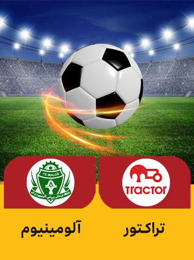 فوتبال تراکتور آلومینیوم.jpg