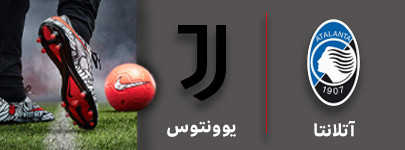 فوتبال آتلانتا و یوونتوس 9 مهر.jpg