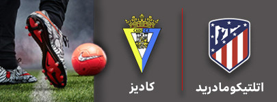 فوتبال اتلتیکومادرید و کادیز 9 مهر.jpg