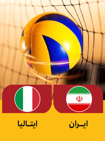 والیبال ایران ایتالیا.jpg