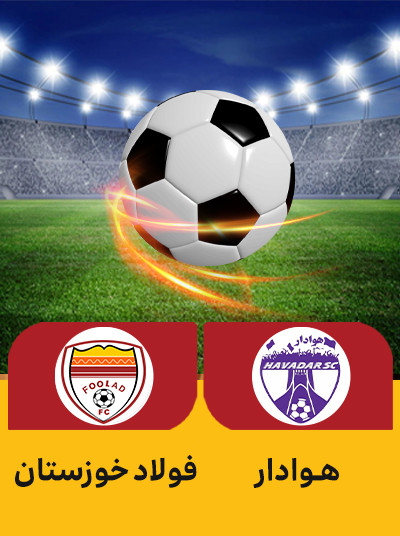 فوتبال هوادار فولاد.jpg
