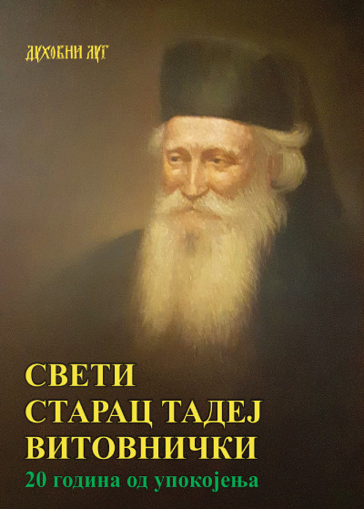 sveti starac tadej vitovnicki vv.jpg