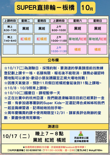 SUPER直排輪－板橋網頁課表2310月.jpg