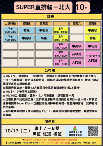 SUPER直排輪－北大網頁課表2310.jpg