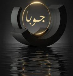 1272 جـوبا.jpg