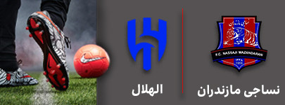 فوتبال نساجی مازندران و الهلال 11 مهر.jpg