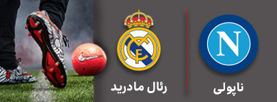 فوتبال ناپولی و رئال مادرید 11 مهر.jpg