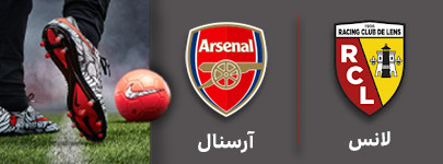 فوتبال لانس و آرسنال 11 مهر.jpg