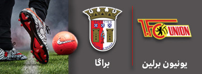 فوتبال یونیون برلین و براگا 11 مهر.jpg