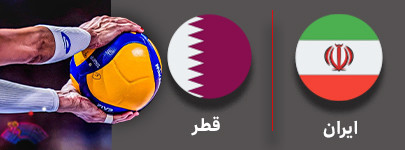والیبال ایران و قطر 11 مهر.jpg