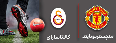 فوتبال منچستریونایتد و گالاتاسارای 11 مهر.jpg