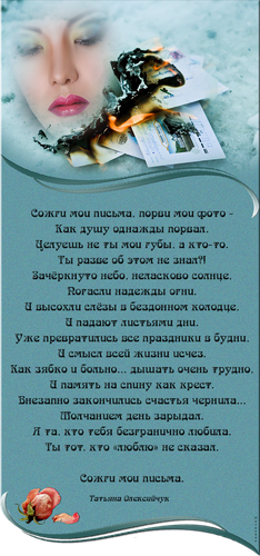 Сожги мои письма....png