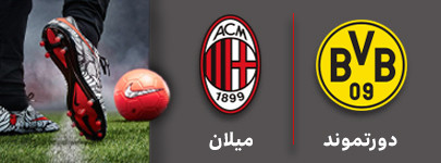 فوتبال دورتموند و میلان 12 مهر.jpg