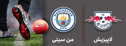 فوتبال لاپیزیش و من سیتی 12 مهر.jpg