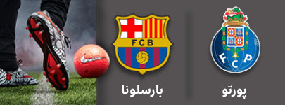 فوتبال پورتو و لارسلونا 12 مهر.jpg