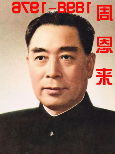 周恩来.jpg