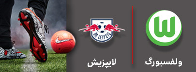 فوتبال ولفسبورگ و لایپیزیش 9 آبان.jpg