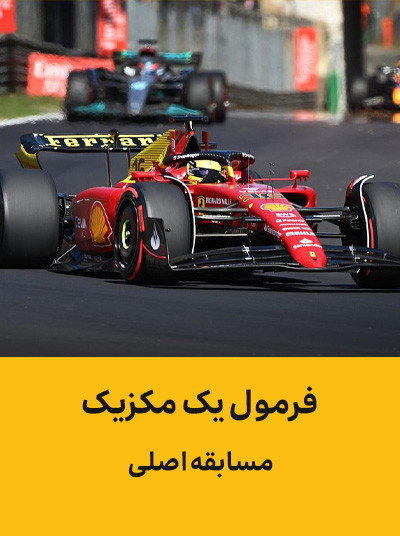 فرمول یک مکزیک.jpg