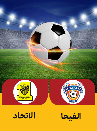 فوتبال الفیحا الاتحاد.jpg