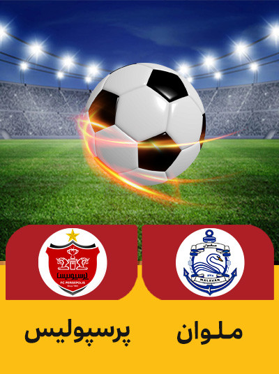 فوتبال ملوان پرسپولیس.jpg