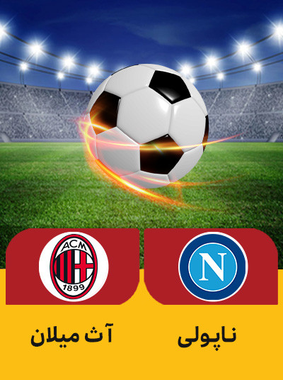 فوتبال ناپولی میلان.jpg