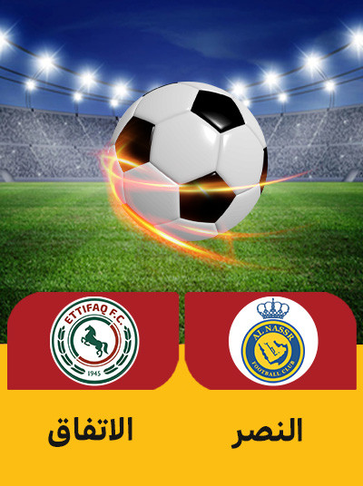 فوتبال النصر الاتفاق.jpg