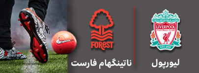 فوتبال لیورپول و ناتینگهام 7 آبان.jpg