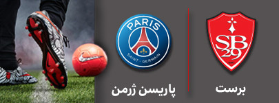 فوتبال برسست و پاریسن ژرمن 7 آبان.jpg