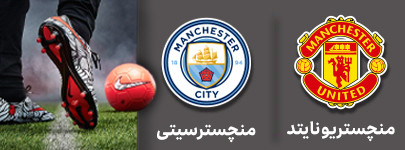 فوتبال منچستریونایتد و منچسترسیتی 7 آبان.jpg