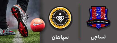 فوتبال نساحی و سپاهان 7 آبان.jpg