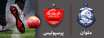 فوتبال ملوان و پرسپولیس 7 آبان.jpg