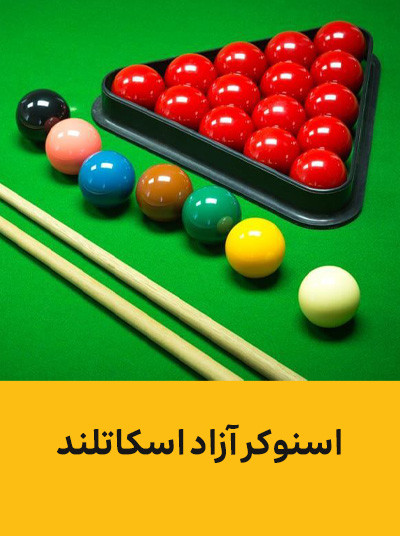 اسنوکر آزاد اسکاتلند.jpg