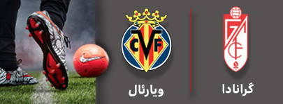 فوتبال گرانادا و ویارئال 8 آبان.jpg
