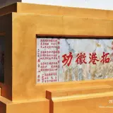 00002 蔡青山所題拓港徽功