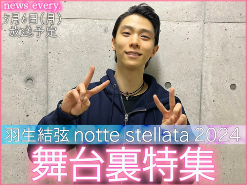 20240506〔幕后特别节目〕newsevery 特别信使羽生结弦担任座长的冰演「羽生结弦notte stellata」.jpg