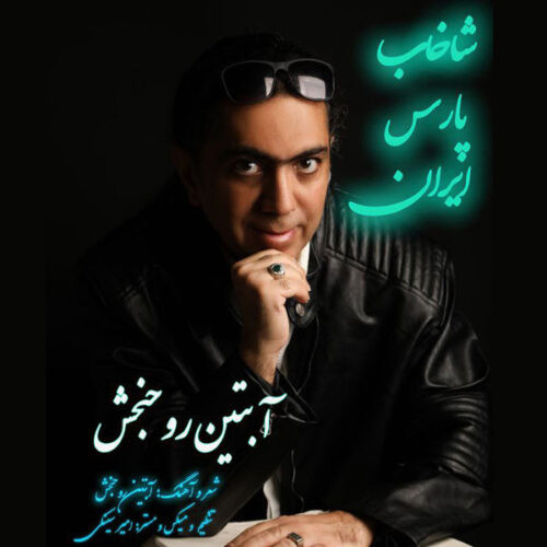 Abtin Roohbakhsh Davaran Shakhabe Parse Iran Khalije Fars Iran22 500x500.jpg