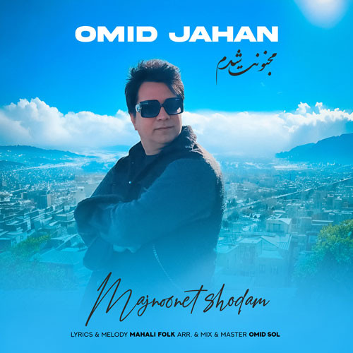 Omid Jahan Majnoonet Shodam2.jpg