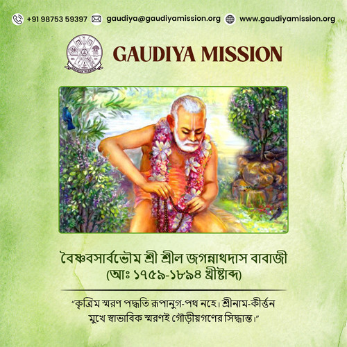 বৈষ্ণবসার্বভৌম শ্রী শ্রীল জগন্নাথদাস বাবাজী (আঃ ১৭৫৯ ১৮৯৪ খ্ৰীষ্টাব্দ).jpg