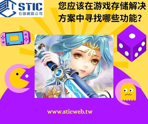 您应该在游戏存储解决方案中寻找哪些功能？.jpg